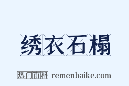 绣衣石榻是什么意思的图片